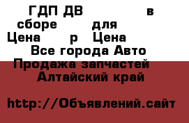 ГДП ДВ 1792, 1788 (в сборе) 6860 для Balkancar Цена 79800р › Цена ­ 79 800 - Все города Авто » Продажа запчастей   . Алтайский край